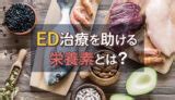 食事でEDは改善する？勃起に良い栄養素6選と避けるべき食品と。